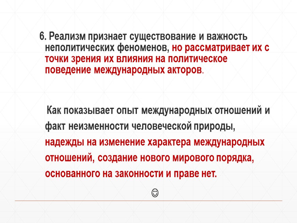 6. Реализм признает существование и важность неполитических феноменов, но рассматривает их с точки зрения